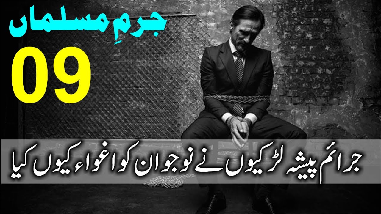 Jurm e muslim Ep 09 | Why girls Kidnaped a young man  | Elaan e haqeeqat
