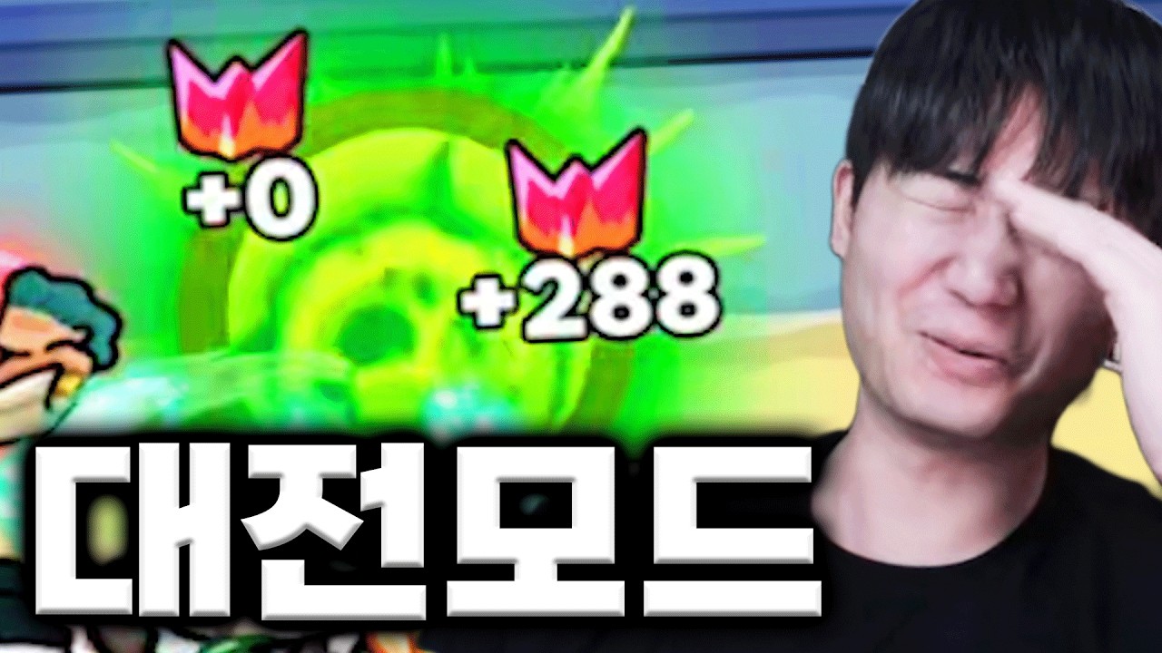죄송합니다 대전모드 양학했습니다...