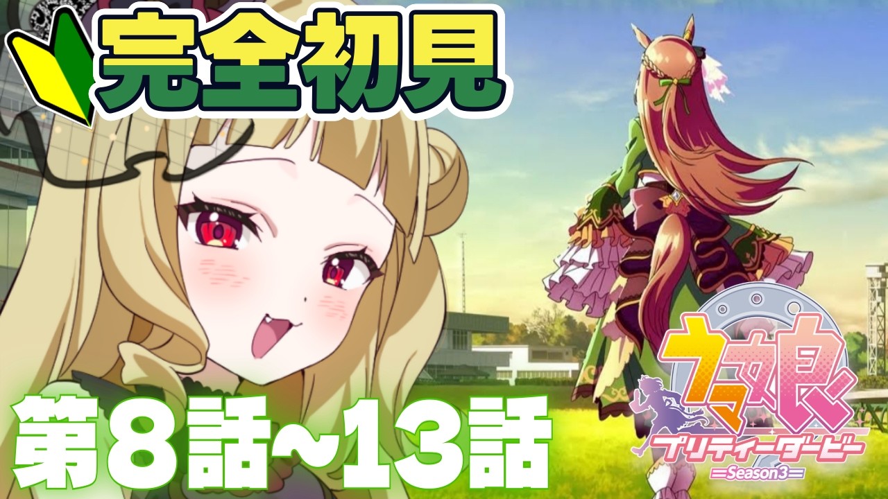 【#ウマ娘 】完全初見TVアニメ『ウマ娘プリティダービーSeason３』第８話～第１３話同時視聴✨やっとアニメ見ます！！【#生ルナ様  #Vtuber #ウマ娘プリティーダービー  #同時視聴  】