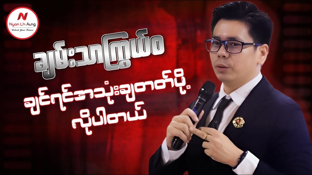 ချမ်းသာကြွယ်ဝချင်ရင် အသုံးချတတ်ဖိုလိုပါတယ်