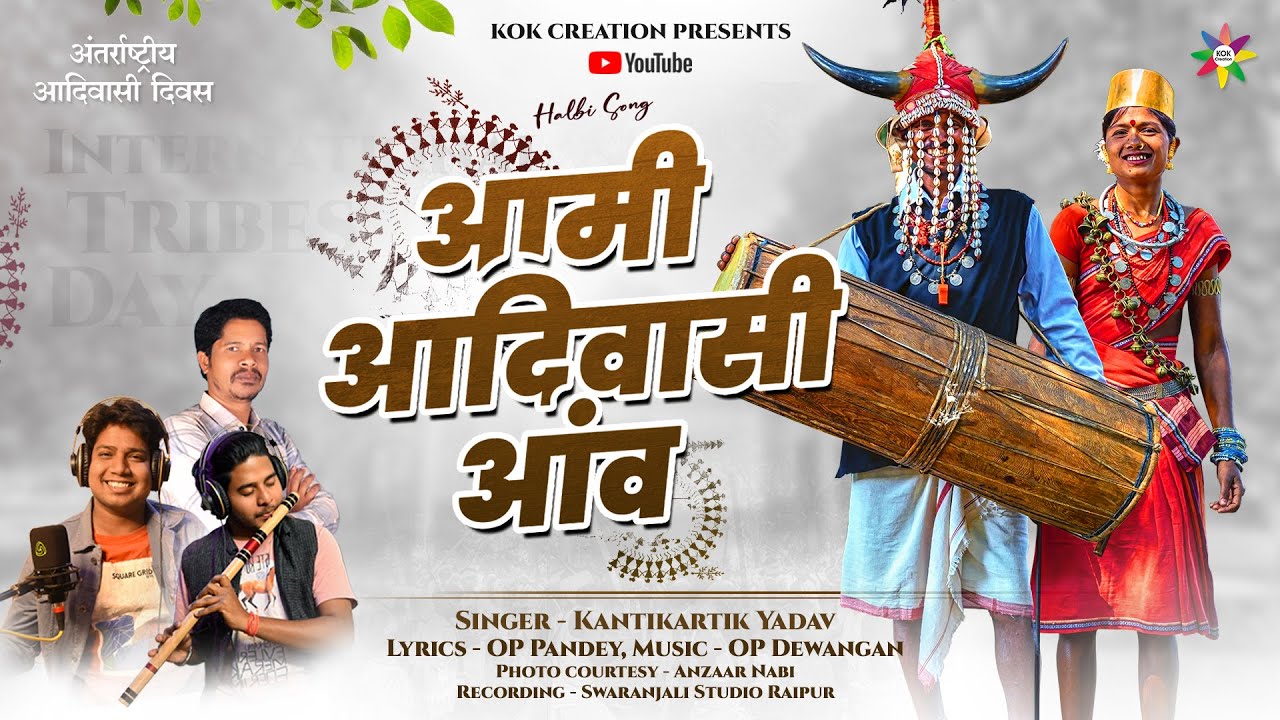 AAMI ADIVASI AANV - आदिवासी दिवस | KANTIKARTIK | OP PANDEY | KOK Creation | CG Halbi Song 2024