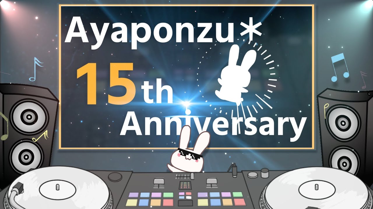 【祝】あやぽんず＊歌い手活動15周年記念お祝いメッセージ