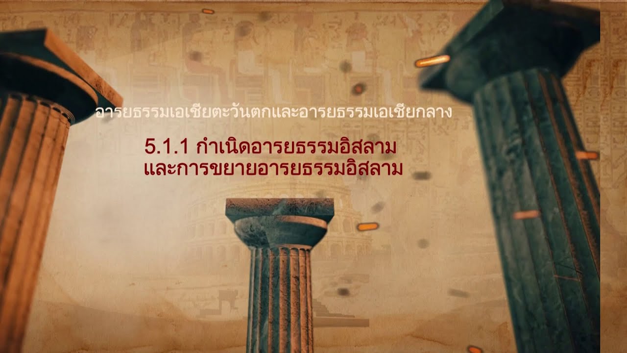◣มสธ.◢ 10121 สื่อสอนเสริม 10121 อารยธรรมนุษย์ รายการที่ 5