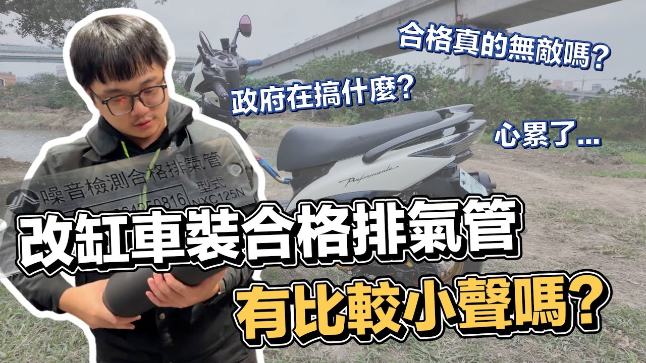 改缸車裝噪音合格排氣管...有比較小聲嗎？ 2025 你還玩車嗎？ | 在地上滾的工程師 Nic
