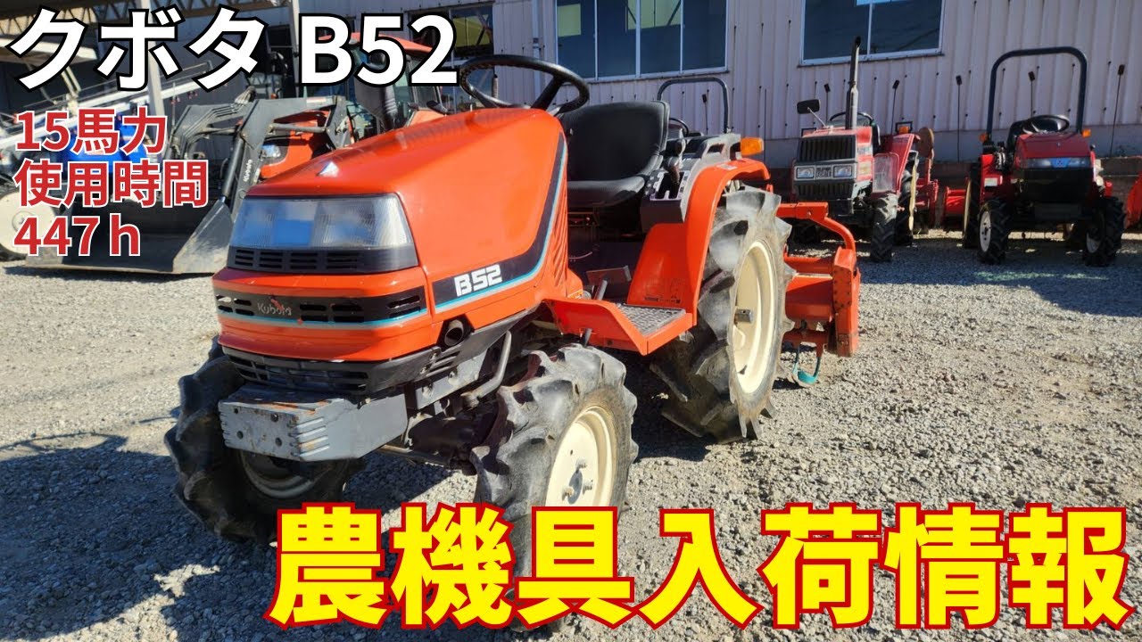 クボタ　トラクター　B52　農機具入荷情報＆動作確認