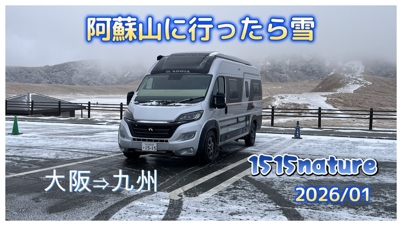 大阪から九州上陸～わいた温泉郷から雪の黒川温泉そして阿蘇山へ【1515nature】ADRIAキャンピングカーでわんこと旅　https://youtu.be/AX-GDdRhkVk