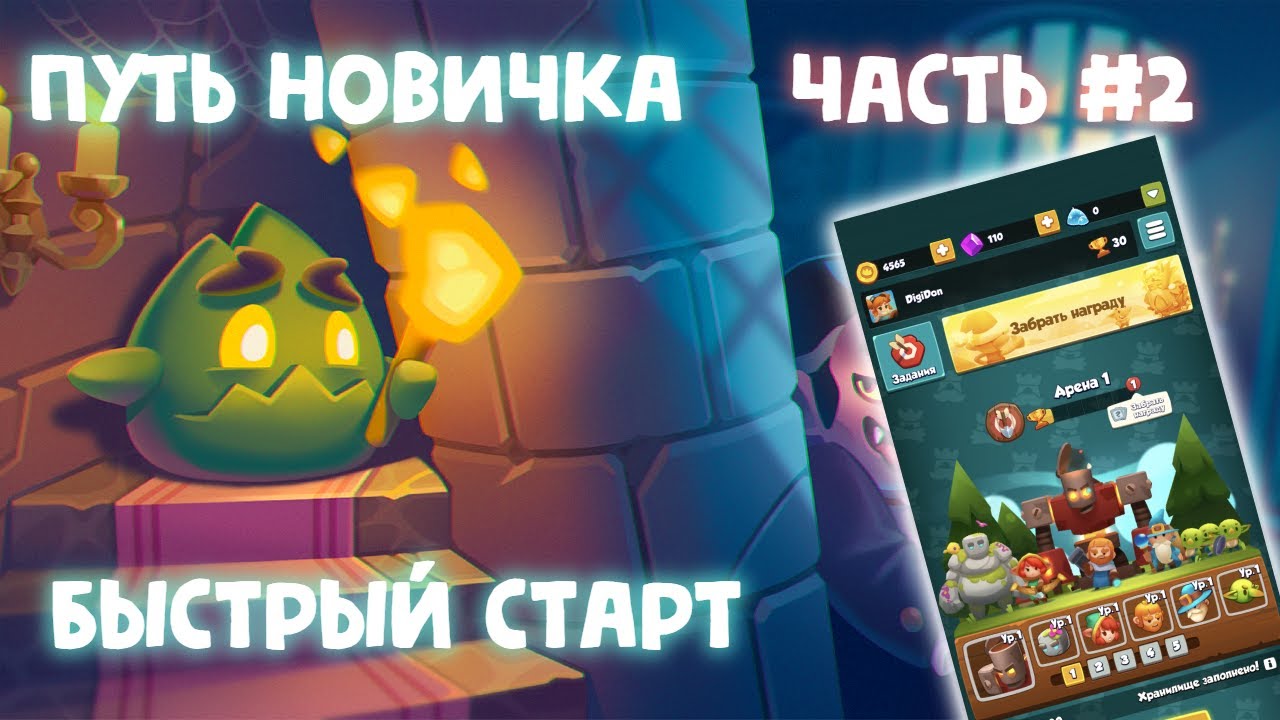 Rush Arena I ПУТЬ НОВИЧКА I ЧАСТЬ 2 I БЫСТРЫЙ СТАРТ #rushroyale, #rusharena