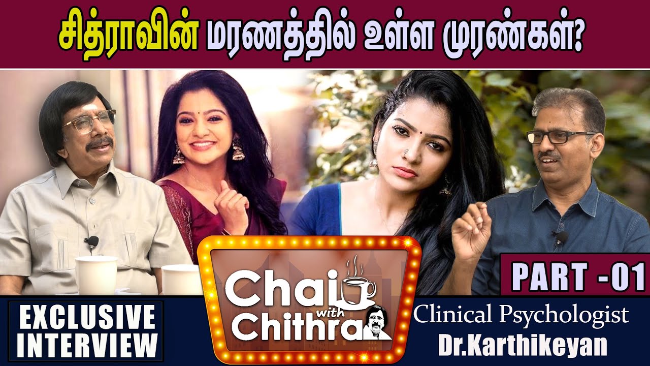 சித்ராவின் மரணத்தில் உள்ள முரண்கள் ? - Psychologist Dr.Karthikeyan | Chai With Chithra | part 1