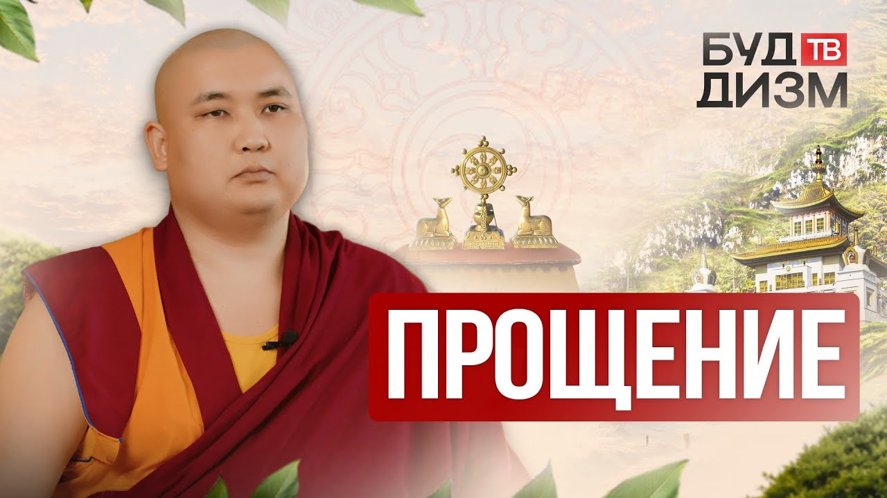 Выпуск 63 — Прощение
