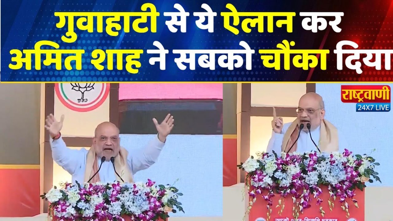 Amit Shah Live: गुवाहाटी से ये ऐलान कर अमित शाह ने सबको चौका दिया #BJP #amitshah