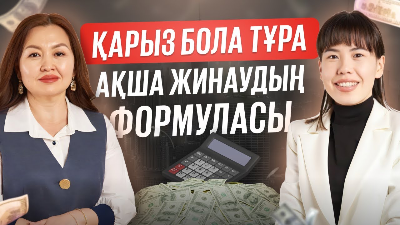 Қарызың бола тұра ақша жинау формуласы! Ақша жинау жолдары 2025.