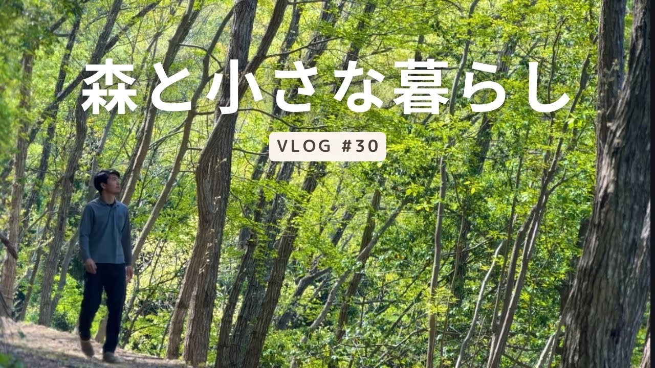 【Vlog #30】新緑の森と手仕事の日々 / 森と小さな暮らし / 田舎暮らし  / 山暮らし/ 30代 /暮らし / ミニマルライフ / 開拓 / Simple Life / forest