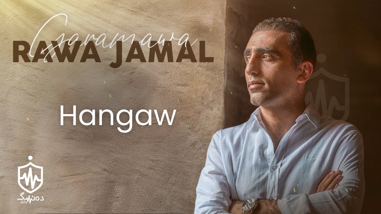 Rawa Jamal - Hangaw (Lyrics) | ڕەوا جەمال - هەنگاو