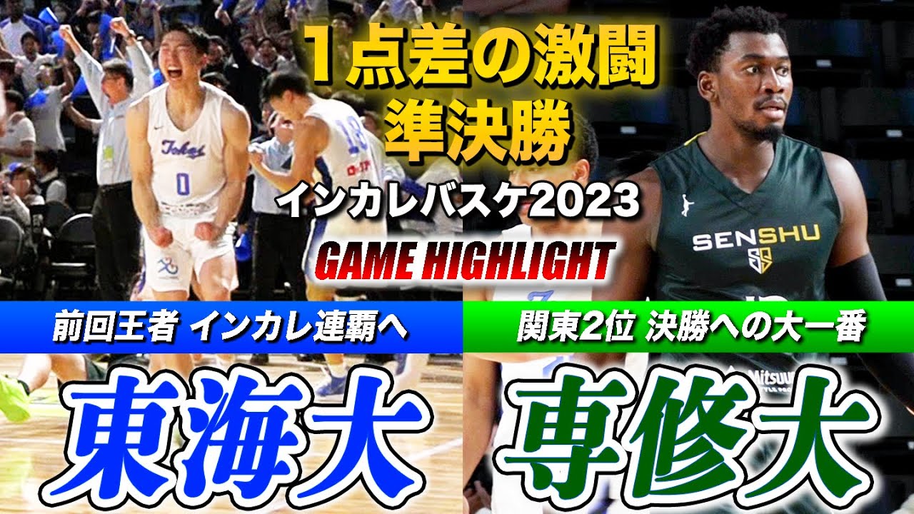 【インカレバスケ2023】東海大vs専修大 1点差の激闘..明暗分けた4Qの攻防！決勝進出かけた壮絶な戦いの行方は... [インカレバスケ2023男子準決勝ハイライト]