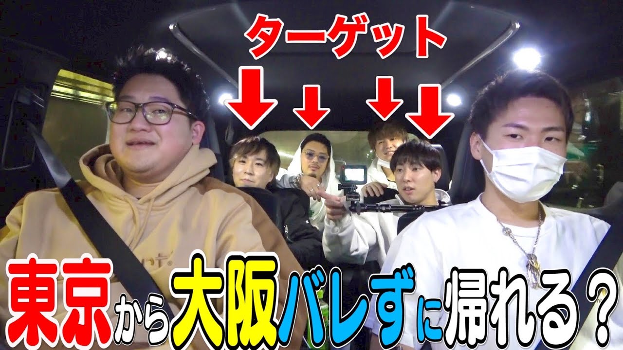 【ドッキリ】東京から大阪の実家にバレずに帰る事は出来るのか！？