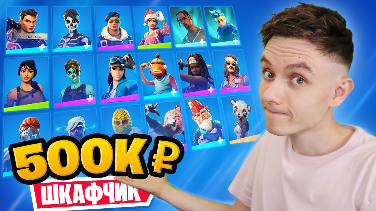 МОЙ ШКАФЧИК ФОРТНАЙТ 2021