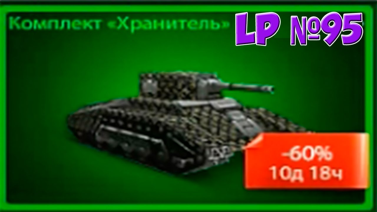 LP №95 Покупка и тест комплекта «Хранитель»