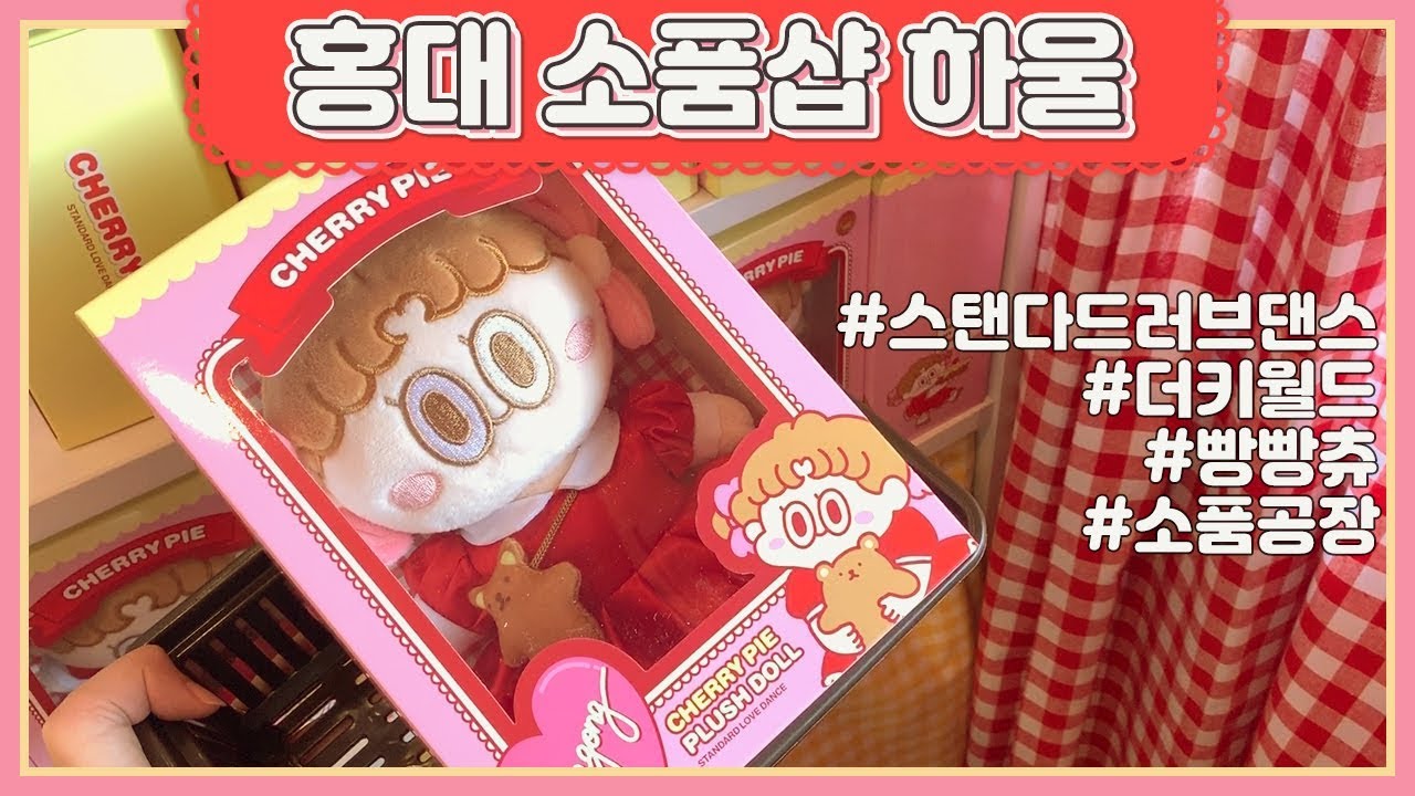 홍대 소품샵 브이로그💝] 제가 추천하는 키덜트샵 투어 시작합니다! (스탠다드러브댄스,더키월드,빵빵츄,소품공장)