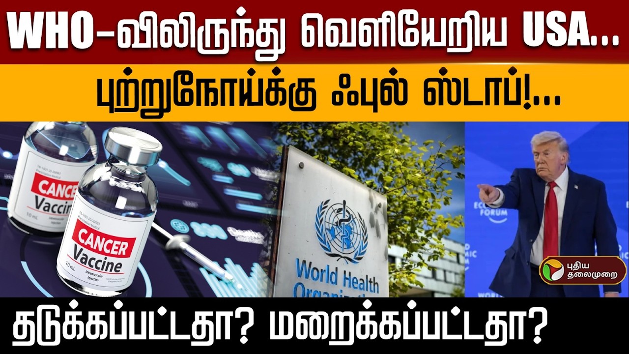 WHO-விலிருந்து வெளியேறிய USA... புற்றுநோய்க்கு ஃபுல் ஸ்டாப்!...தடுக்கப்பட்டதா? மறைக்கப்பட்டதா? | PTD