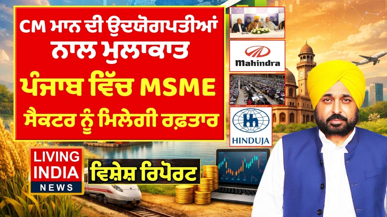 CM Bhagwant Mann ਦੀ ਉਦਯੋਗਪਤੀਆਂ ਨਾਲ ਮੁਲਾਕਾਤ, ਪੰਜਾਬ ਵਿੱਚ MSME ਸੈਕਟਰ ਨੂੰ ਮਿਲੇਗੀ ਰਫ਼ਤਾਰ | Special Report