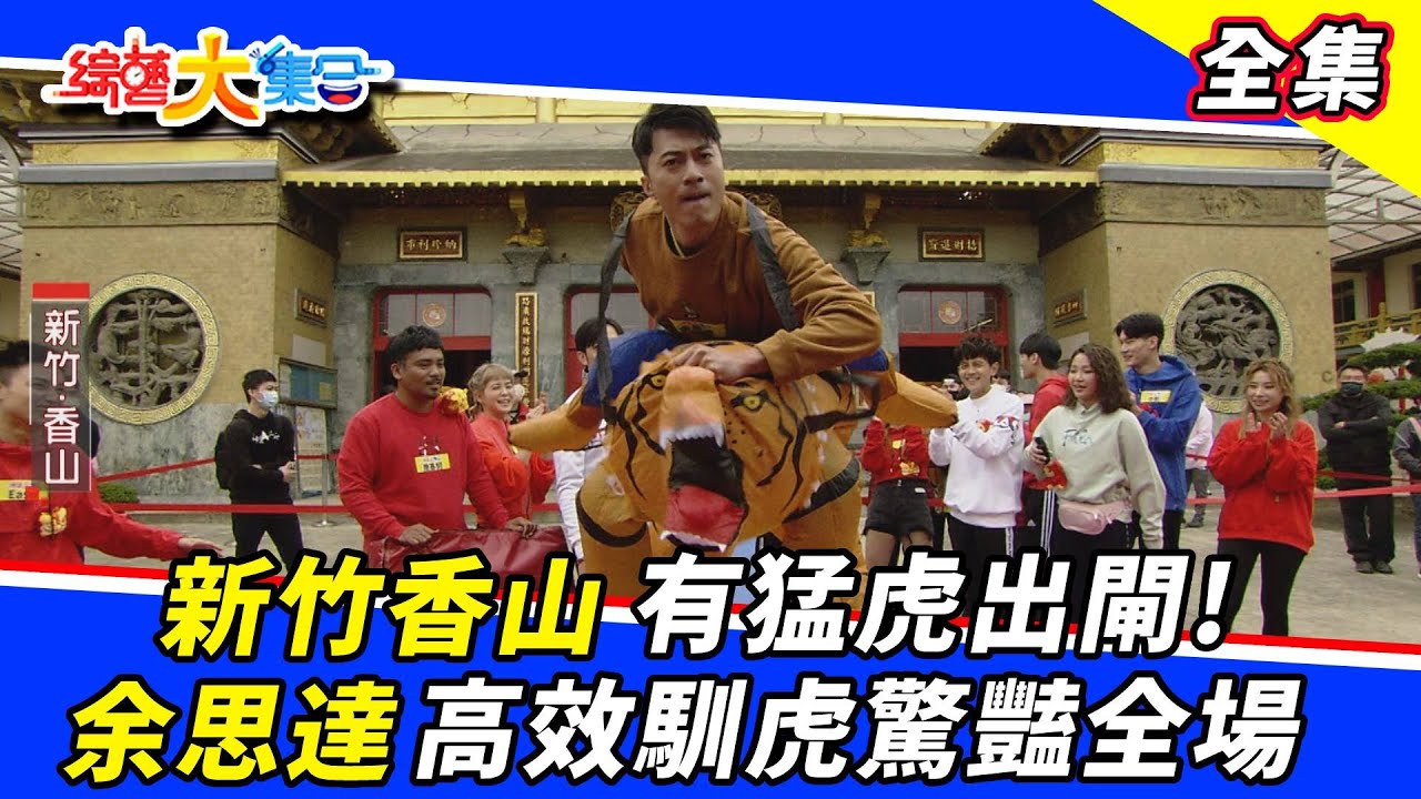 【綜藝大集合】新竹香山有猛虎出閘！余思達高效馴虎驚豔全場！ 2022.2.6