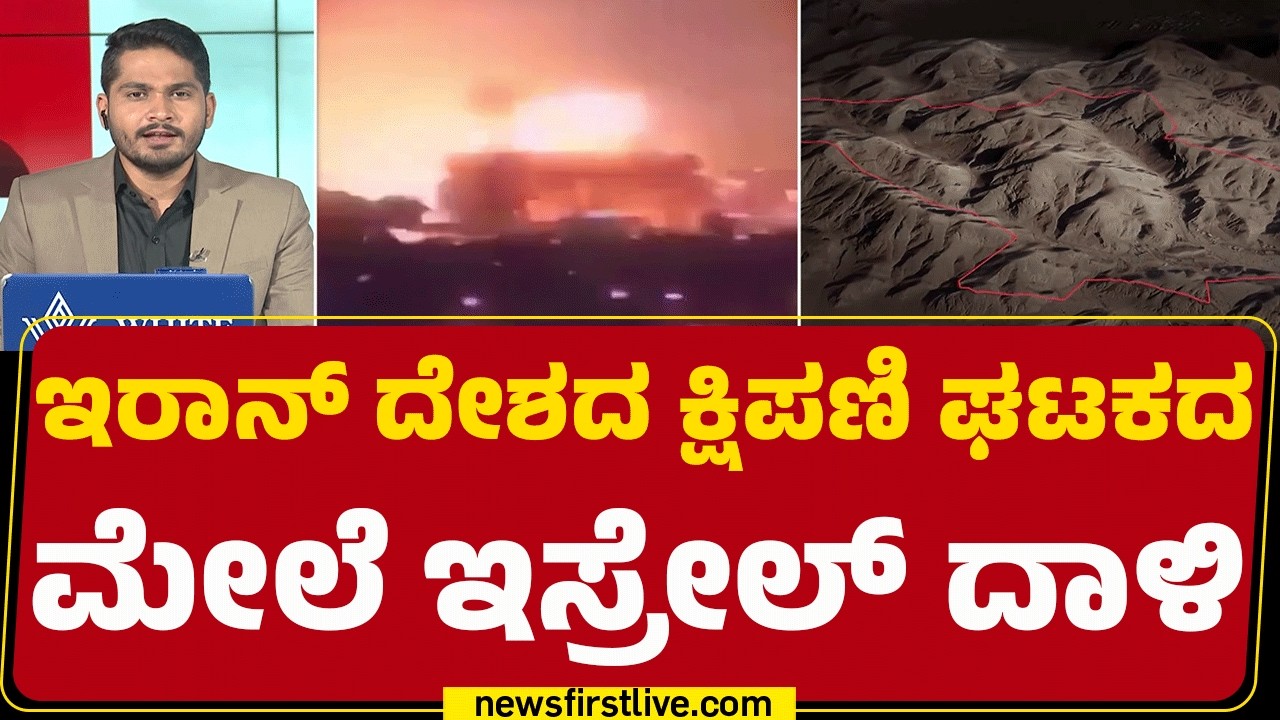 Israel Iran Conflict : 12ಕ್ಕೂ ಹೆಚ್ಚು ತಾಣಗಳ ಮೇಲೆ ದಾಳಿ ಮಾಡಿದ್ದೇವೆಂದು ಪೋಸ್ಟ್​ | Iran Gadar Imad Missile