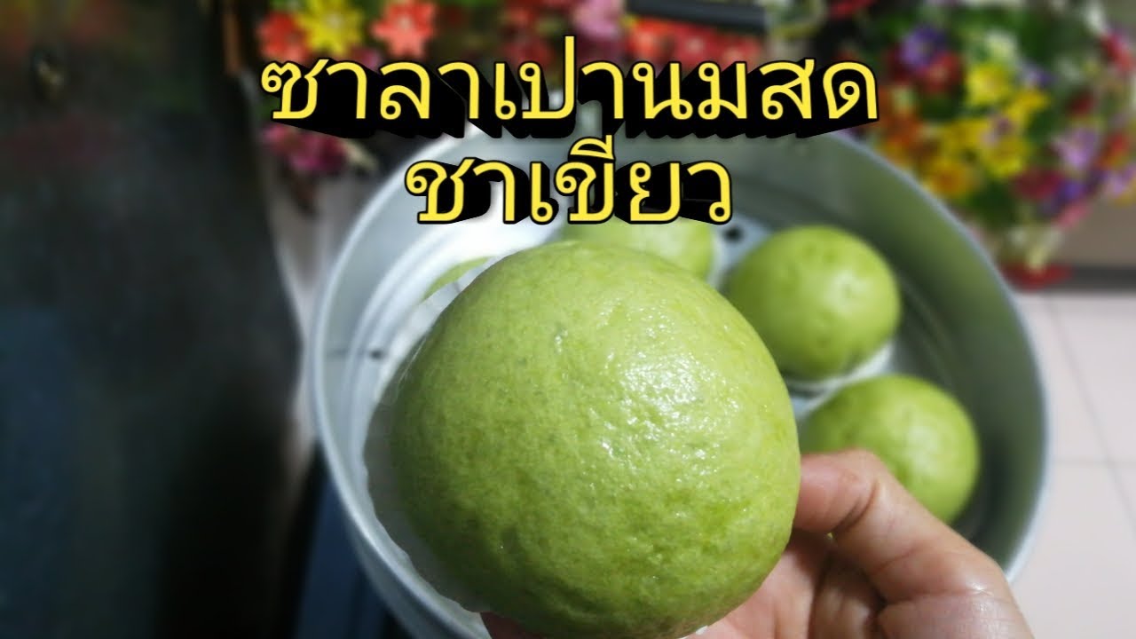ซาลาเปานมสดชาเขียว ไม่ใส่เนย นวดมือไม่ถึง 5 นาที นุ่มเว่อร์