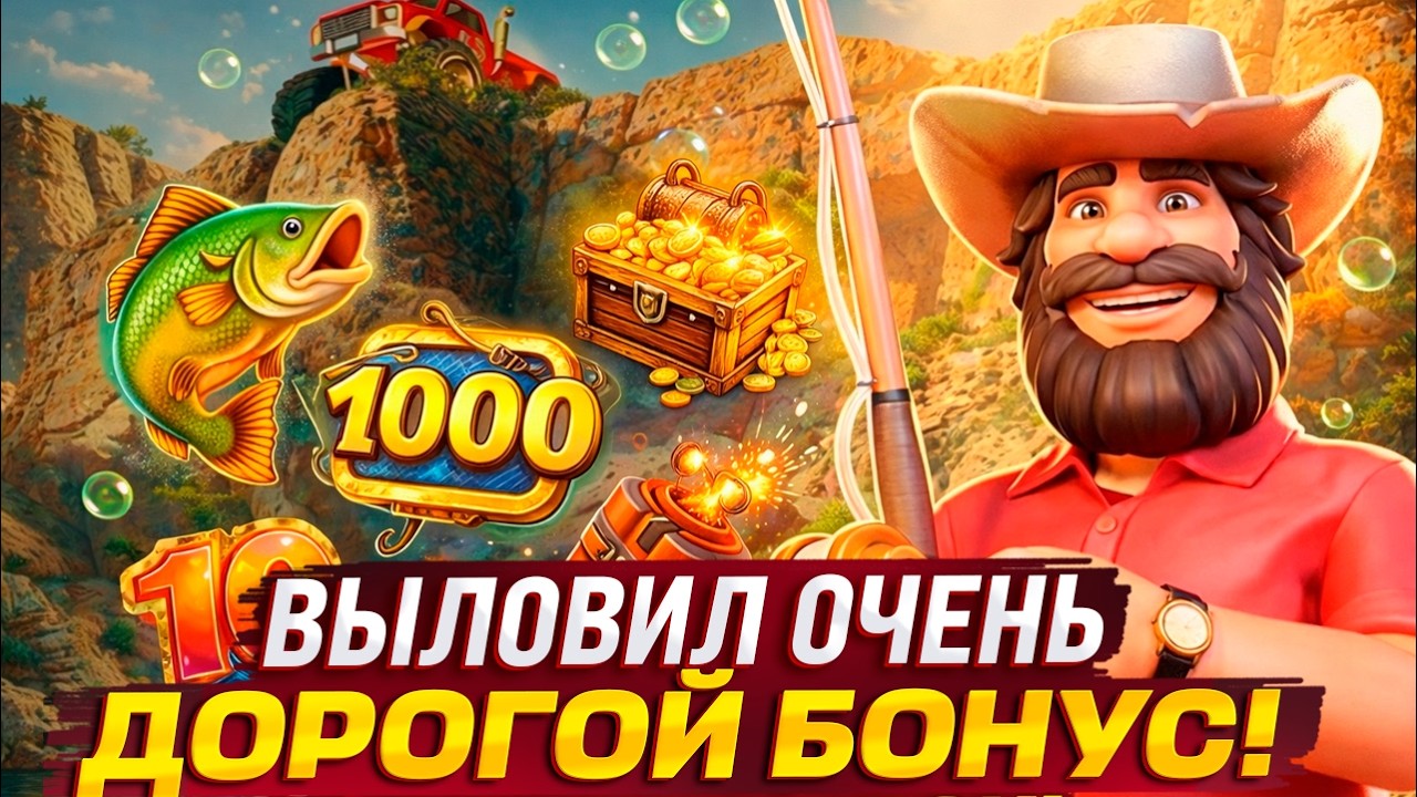 ВЫЛОВИЛ ОЧЕНЬ ДОРОГОЙ БОНУС И КАМБЭКНУЛ СЕССИЮ В BIG BASS SPLASH 1000!