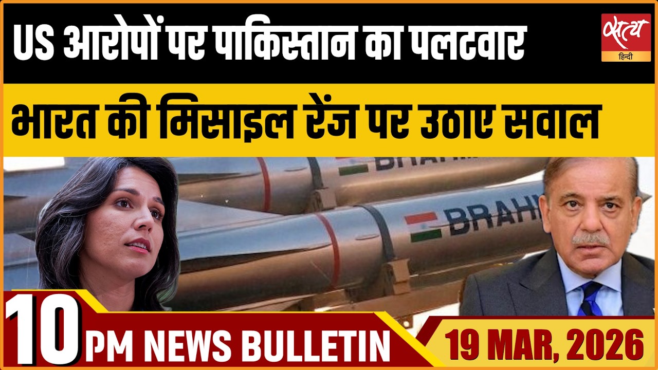Satya Hindi Bulletin: Pak Responds on US Missile Allegations | Iran’s Warning | Pentagon Vs Trump