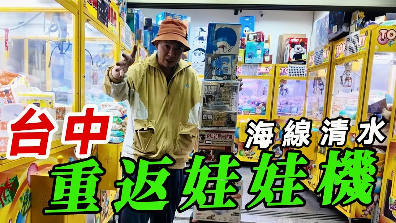 台中海線清水~無人娃娃機店挑戰重返娃娃機!!!【阿北出市啦】
