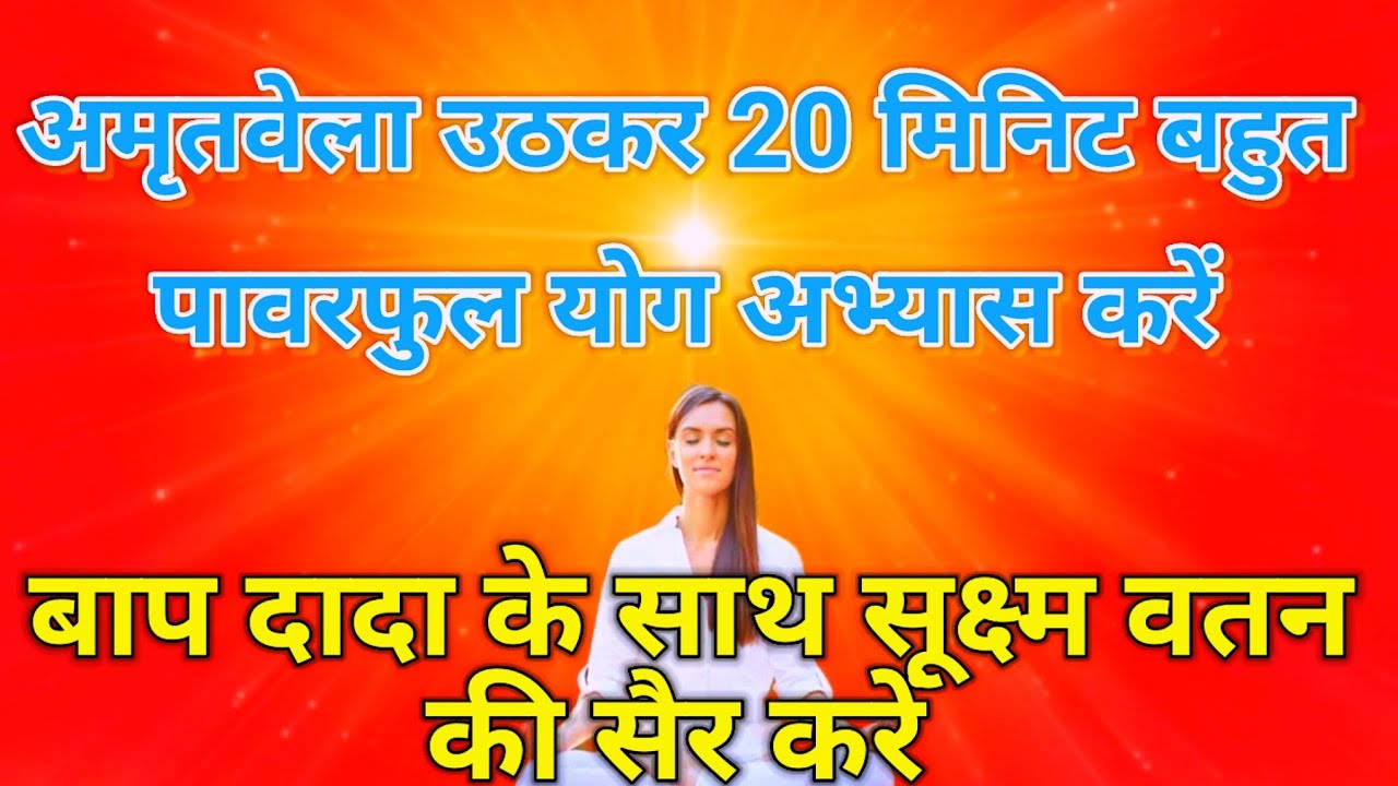 अमृतवेला उठकर 20 मिनिट बहुत पॉवरफुल योग अभ्यास करें बापदादा के साथ सुक्ष्म वतन की सैर करें।