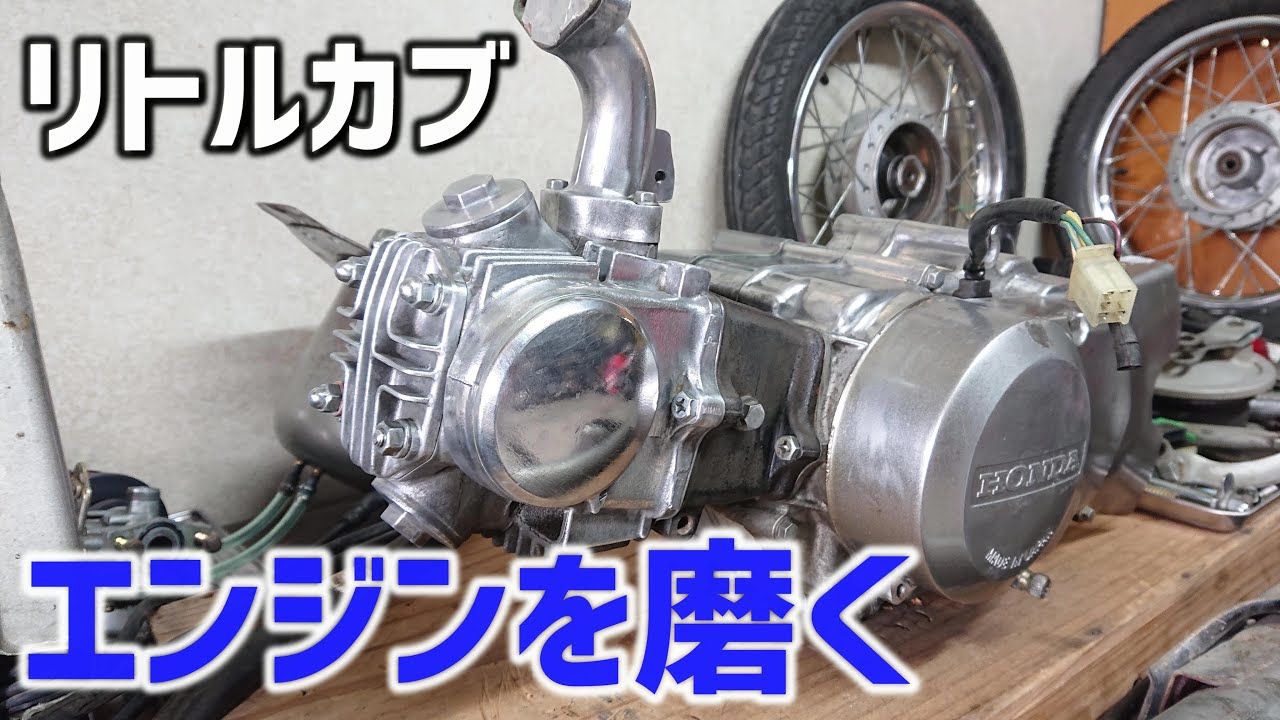 【HONDA Little Cub 】リトルカブ 錆サビ腐食なエンジンを鏡面になるまで磨いてみた☆