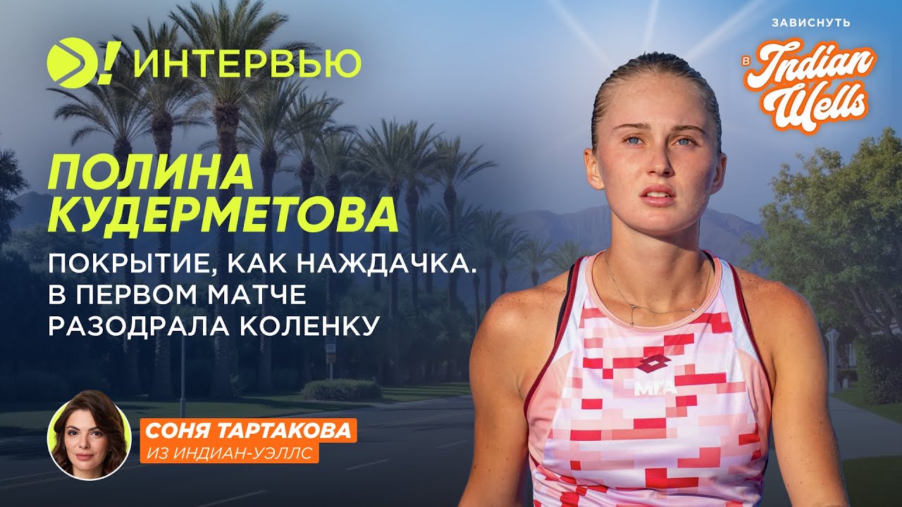 Полина Кудерметова: Покрытие как наждачка. В первом матче разодрала коленку ENG SUB—Больше! Интервью