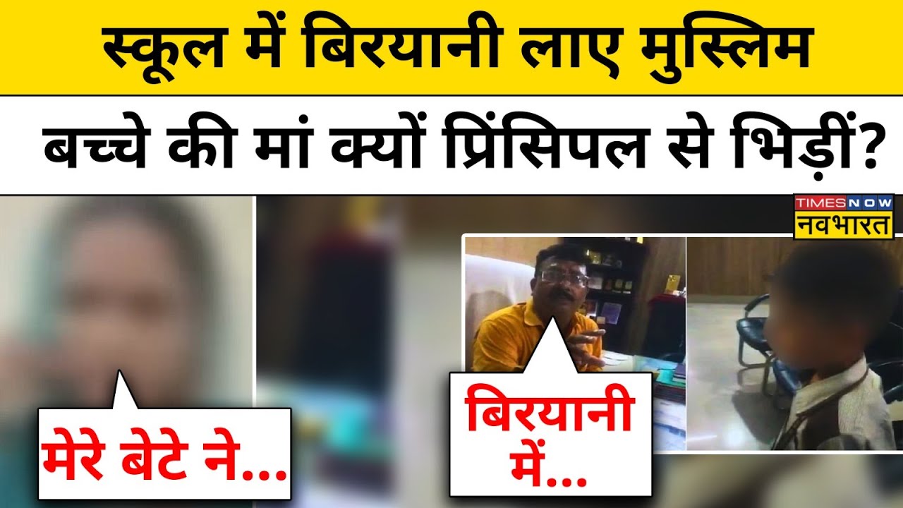 Amroha Biryani in School Viral Video: बच्चा नॉनवेज लाया, तो प्रिंसिपल ने काटा बवाल! | Hindi News