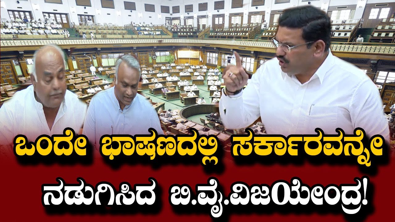 ಅಸೆಂಬ್ಲಿಯಲ್ಲಿ ವಿಜಯೇಂದ್ರ ಗರ್ಜನೆ | BY Vijayendra Firing Speech in Assembly | Belagavi Adhiveshana