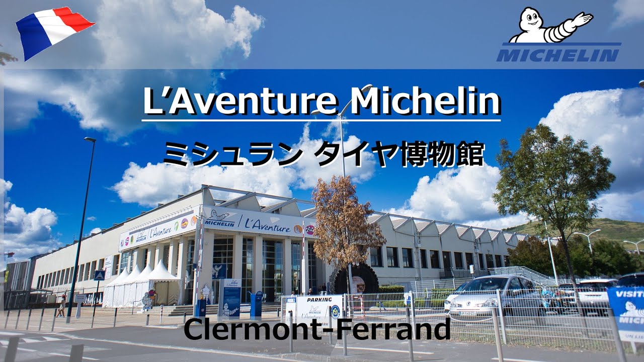 Michelin　ミシュラン タイヤ博物館