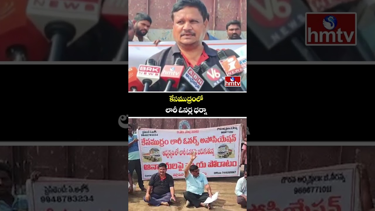 కేసముద్రంలో లారీ ఓనర్ల ధర్నా | Lorry Drivers Protest At Kesamudram |  hmtv
