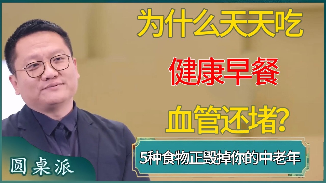 为什么天天吃健康早餐血管还堵？这5种食物正悄悄毁掉你的中老年 #窦文涛 #梁文道 #马未都 #周轶君 #马家辉 #许子东 #圆桌派  #圆桌派第八季