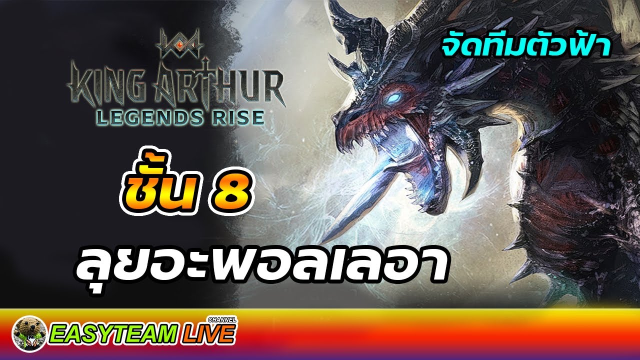 จัดทีมตัวฟ้า ลุยอะพอลเลอา ชั้น 8 | King Arthur: Legends Rise | EASY TEAM LIVE