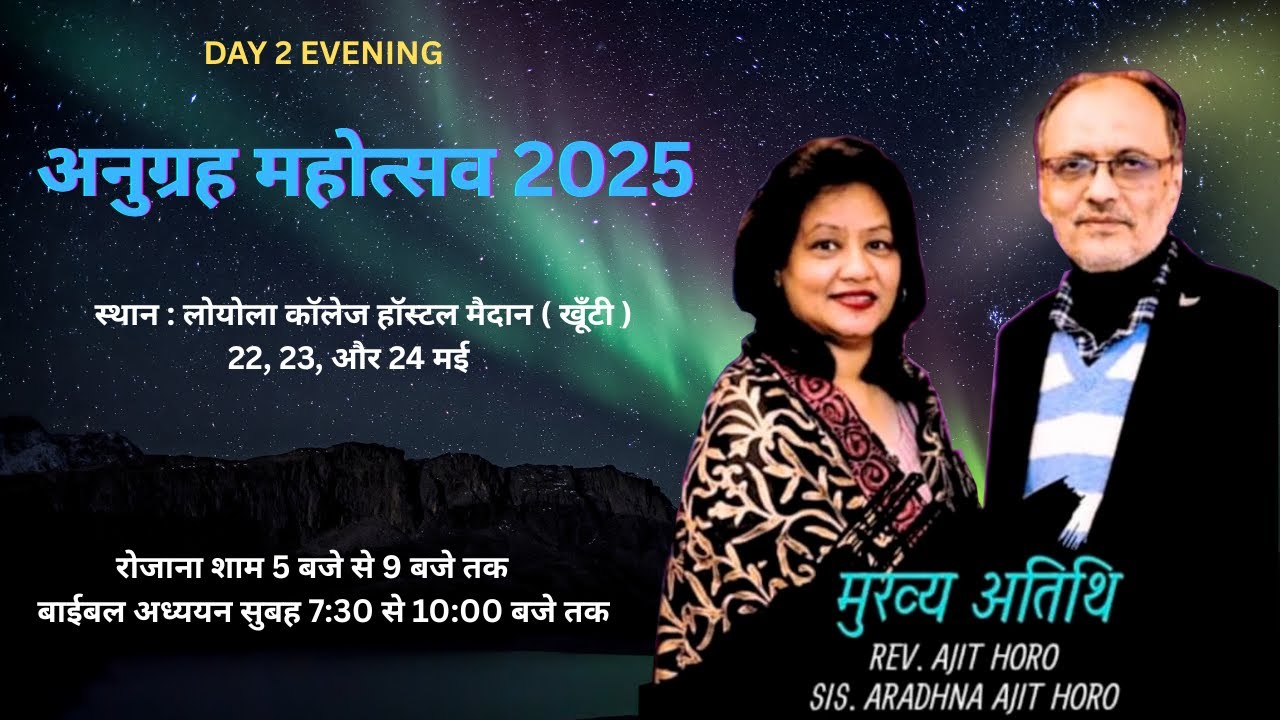 अनुग्रह महोत्सव 2025 | REV. AJIT HORO | 23 MAY | DAY 2 EVENING | ANUGRAH MAHOTSAV | LIVE