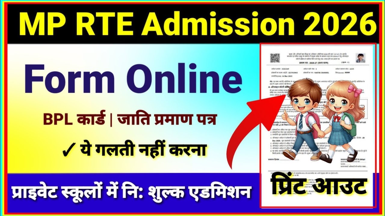 RTE Form Online 2026-27 ✅ MP RTE Admission Form Online Kaise Bharen 