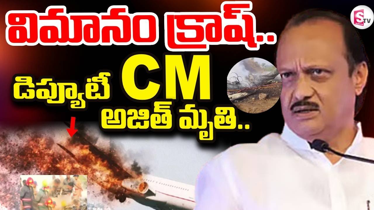 Maharashtra Deputy CM Ajit Pawar Plane Crashes | కూలిన అజిత్‌ పవార్‌ విమానం | SumanTV Sai