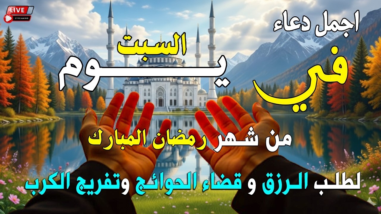 دعاء فى يوم السبت المستجاب دعاء في يوم 3 من شهر رمضان للرزق والشفاء العاجل وقضاء الحوائج 🤲(4k)