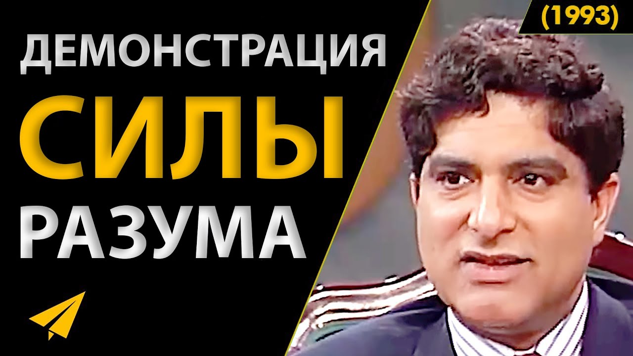 Дипак Чопра: Мозг - Это Самое Мощное Оружие (Интервью 1993)