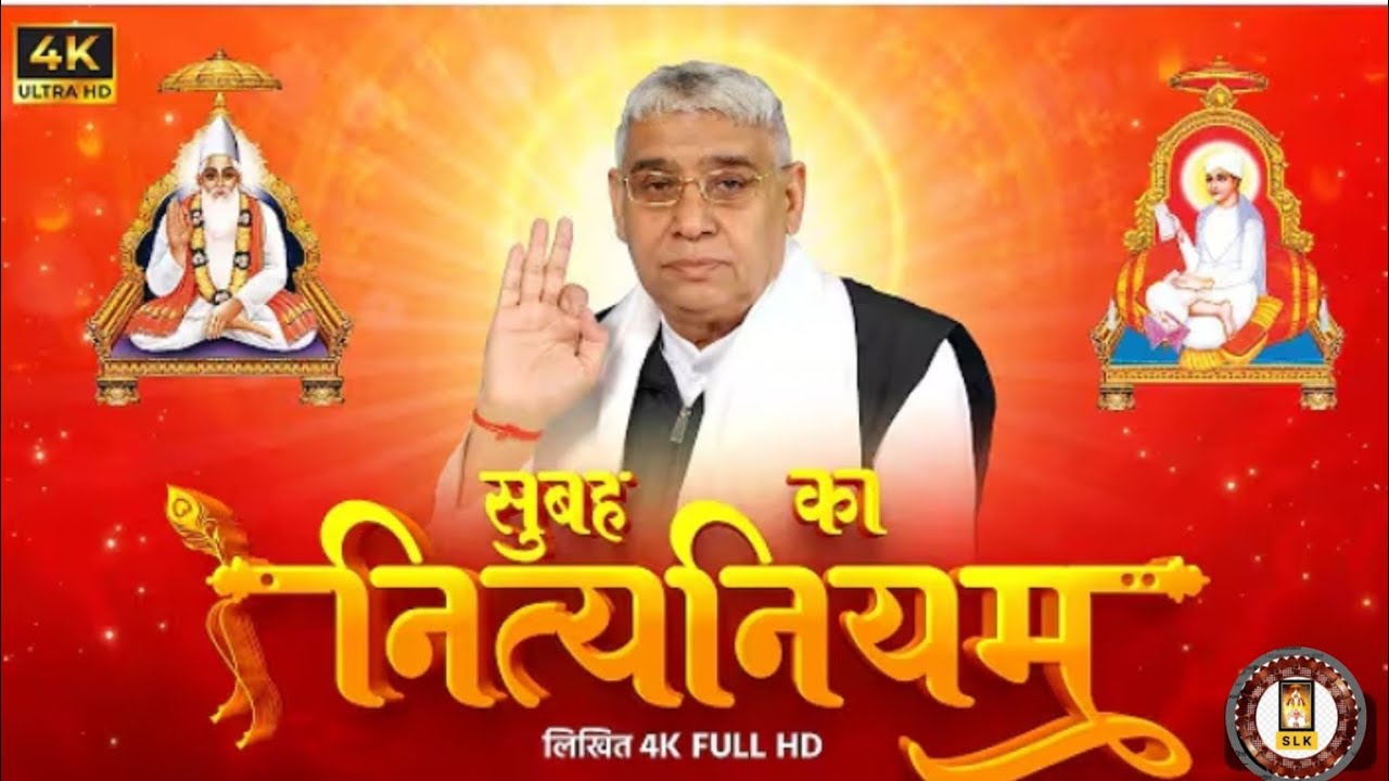सुबह का नित्यनियम।Subh ka nitniym। #santrampaljimaharaj 