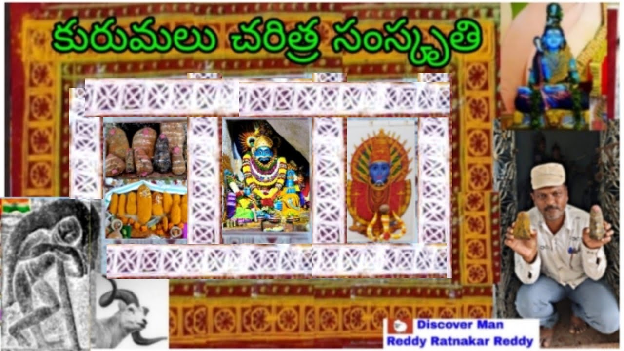 కురుమల చరిత్ర మూలాలు  history of kuruma #beerappa #mallanna #kuruba #బీరప్ప | roots of kuruma
