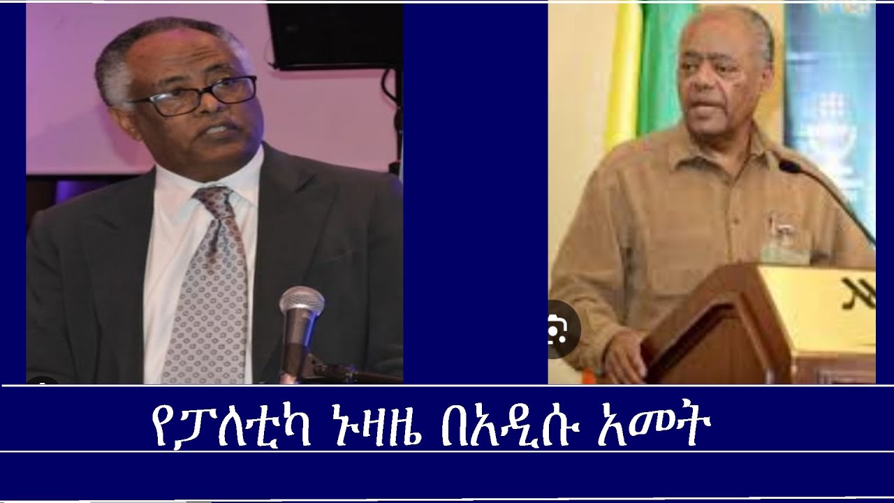 የፓለቲካ ኑዛዜ በአዲሱ አመት Mengizem media-The Ethiopian Political Confession Challenge Dr.Yonas & Prof.Mesay