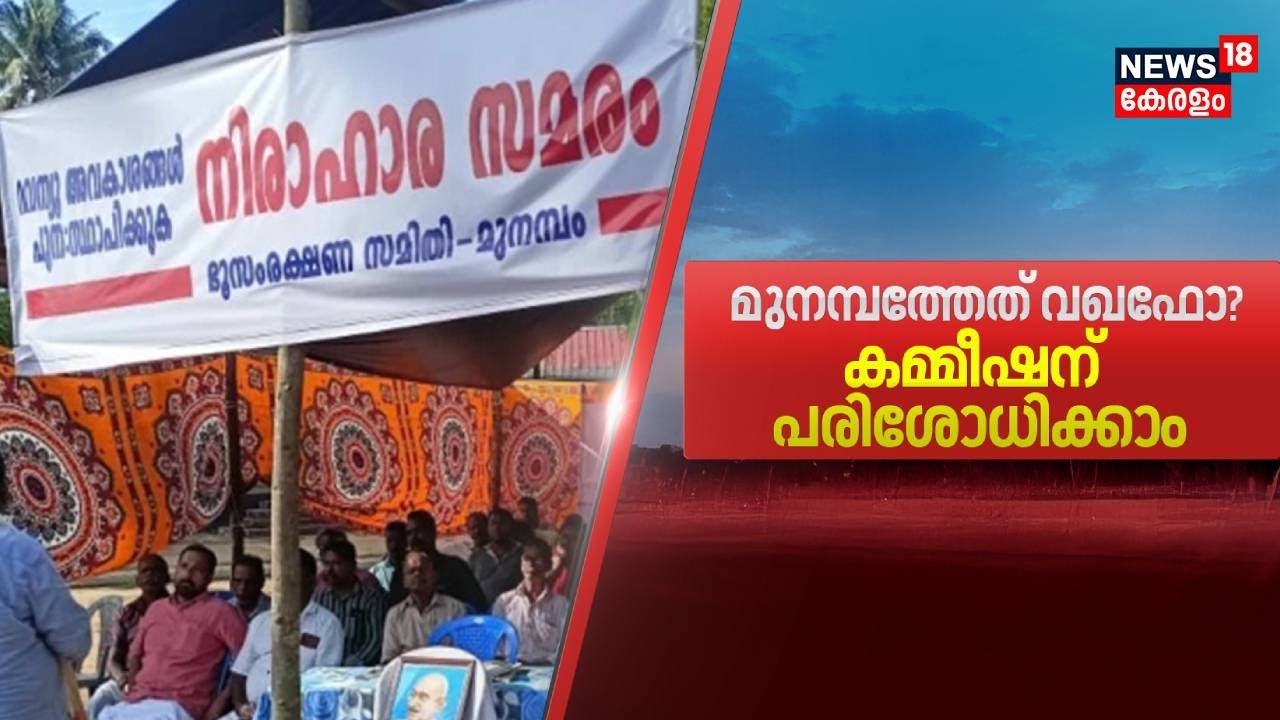 മുനമ്പത്തേത് വഖഫോ? കമ്മീഷന് പരിശോധിക്കാം | Waqf Amendment Act | Kerala High Court | Munambam