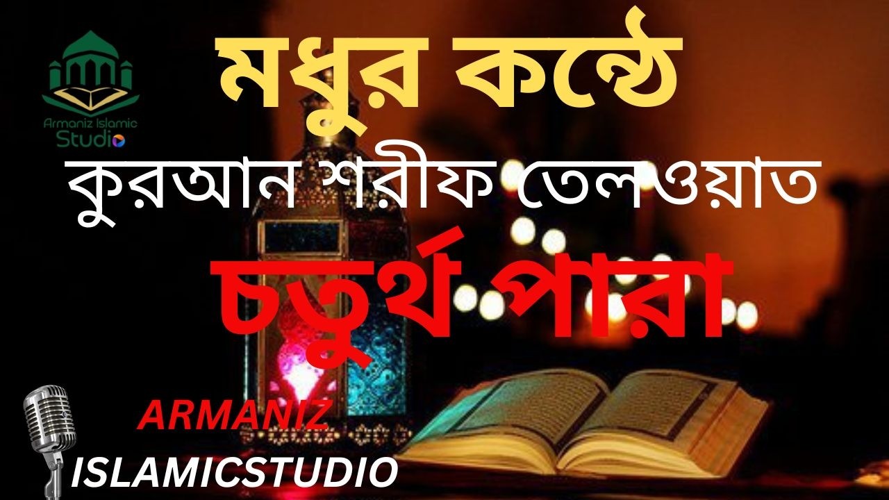 কোরআন শরীফ তেলওয়াত চতুর্থ পারা | Holy Qur’an Tilawat | 4th Juz Recitation | Armaniz Islamic Studio