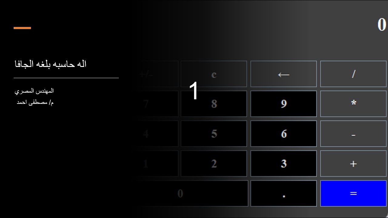 2- مشروع اله حاسبه بواجهات رسوميه ( Calculator with java swing )